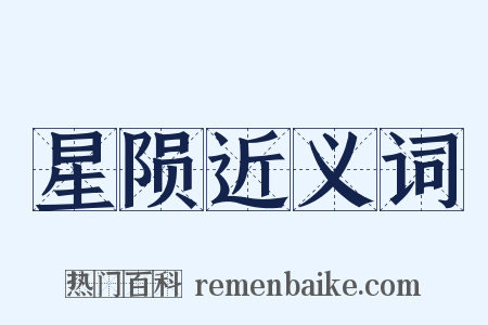 星陨近义词是什么意思的图片